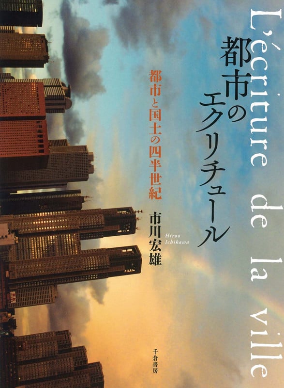 都市のエクリチュール 都市と国土の四半世紀