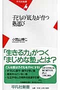 子どもの「底力」が育つ塾選び (平凡社新書)