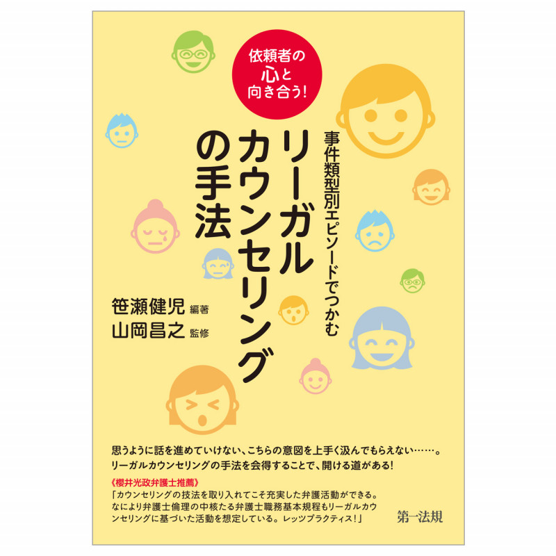 事件類型別エピソードでつかむリーガルカウンセリングの手法 依頼者の心と向き合う!