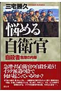 悩める自衛官 自殺者急増の内幕