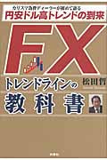 FXトレンドラインの教科書 カリスマ為替ディーラーが初めて語る円安ドル高トレンドの到来