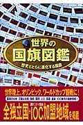 世界の国旗図鑑 歴史とともに進化する国旗