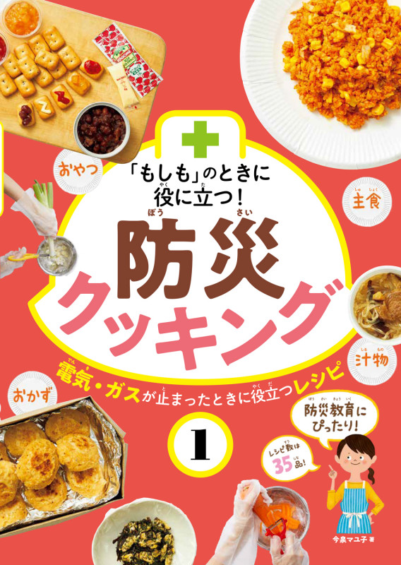 「もしも」のときに役に立つ! 防災クッキング  (1) (「もしも」のときに役に立つ! 防災クッキング)