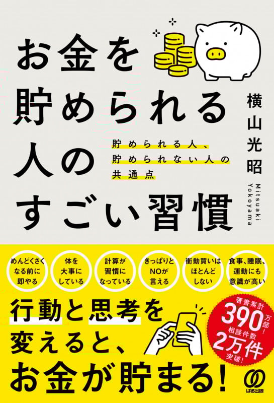 お金を貯められる人のすごい習慣 貯められる人、貯められない人の共通点