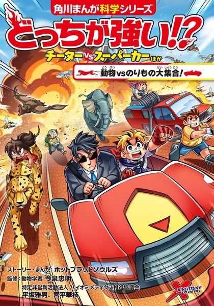 どっちが強い!? チーターvsスーパーカーほか 動物vsのりもの大集合! (角川まんが学習シリーズ)