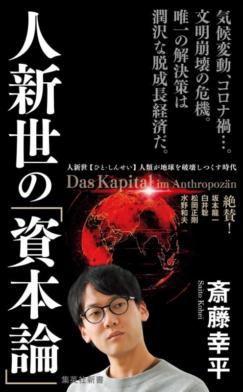 人新世の「資本論」 (集英社新書 1035)