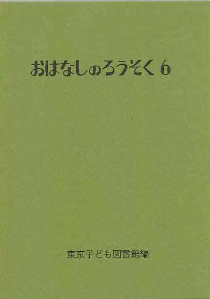 おはなしのろうそく (6)