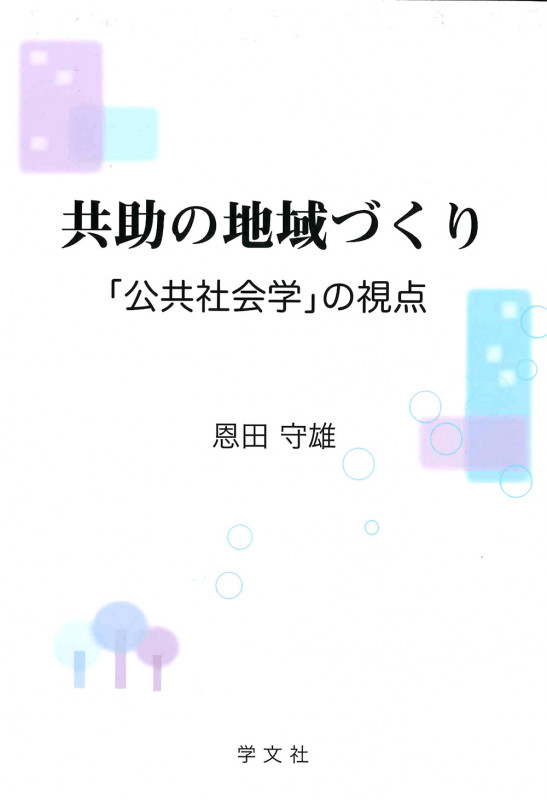 共助の地域づくり 「公共社会学」の視点