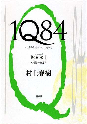 1Q84 (BOOK1)