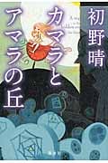 カマラとアマラの丘