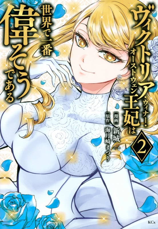 ヴィクトリア・ウィナー・オーストウェン王妃は世界で一番偉そうである(2) (KCx)