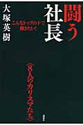 闘う社長 こんなトップの下で働きたい!〈8人のカリスマたち〉の詳細を見る