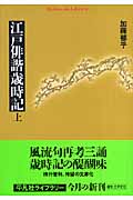 江戸俳諧歳時記 (上) (平凡社ライブラリー 617)