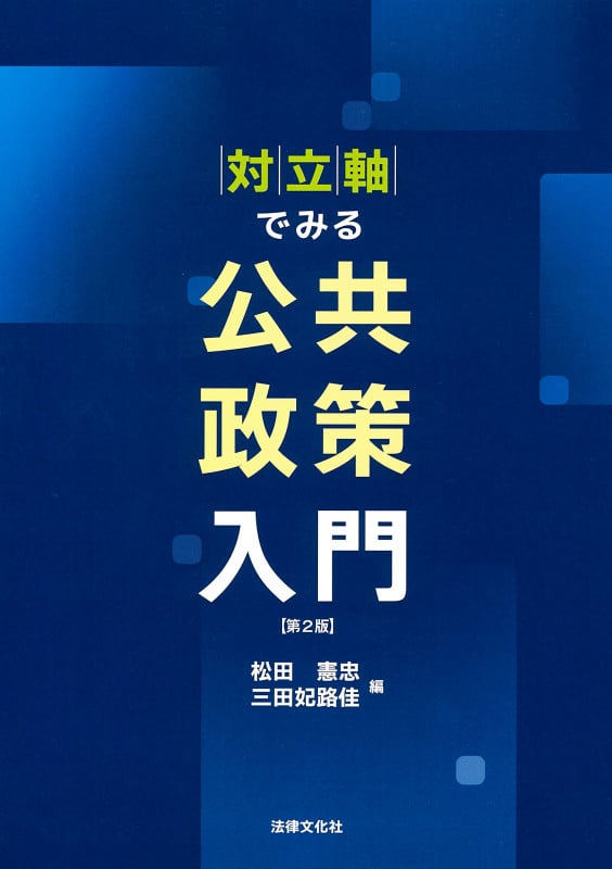 対立軸でみる公共政策入門〔第2版〕