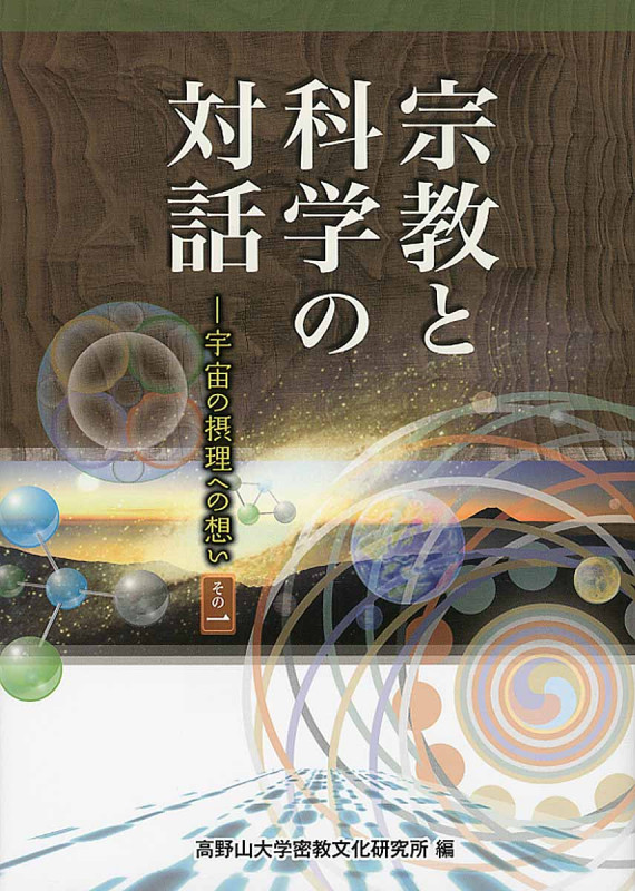 高野山大学密教文化研究所 おすすめランキング (10作品) - ブクログ