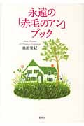 永遠の「赤毛のアン」ブックの詳細を見る