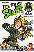 Dr.スランプ 完全版 2 (ジャンプコミックス)の詳細を見る