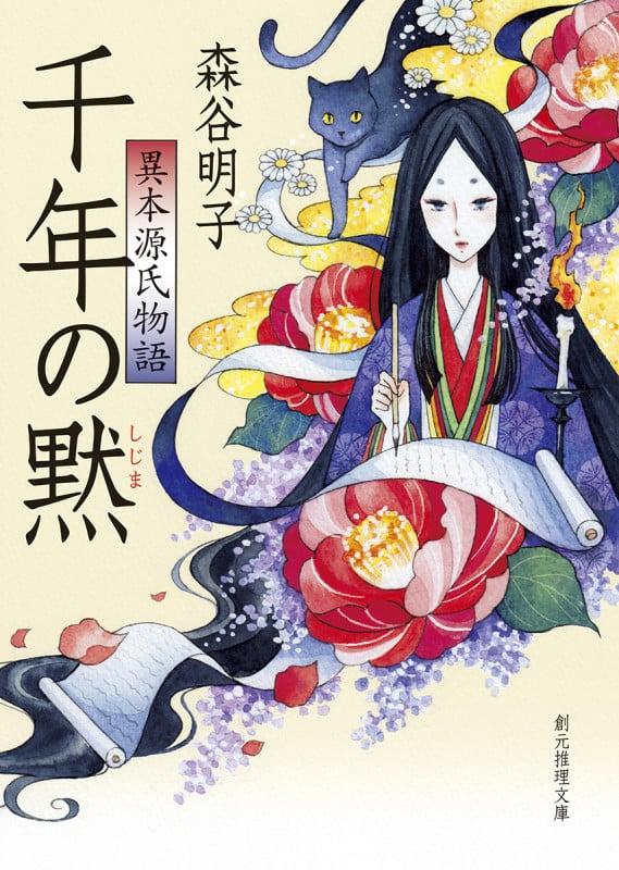 千年の黙 異本源氏物語 異本源氏物語 (創元推理文庫)