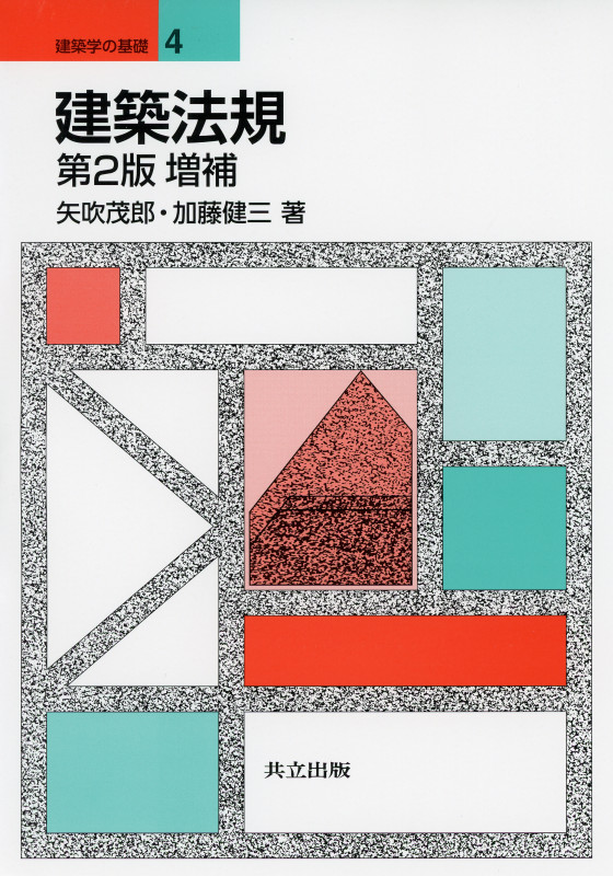 建築法規 第2版増補 (建築学の基礎 4)