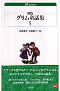 初版グリム童話集 (5) (白水Uブックス 168)