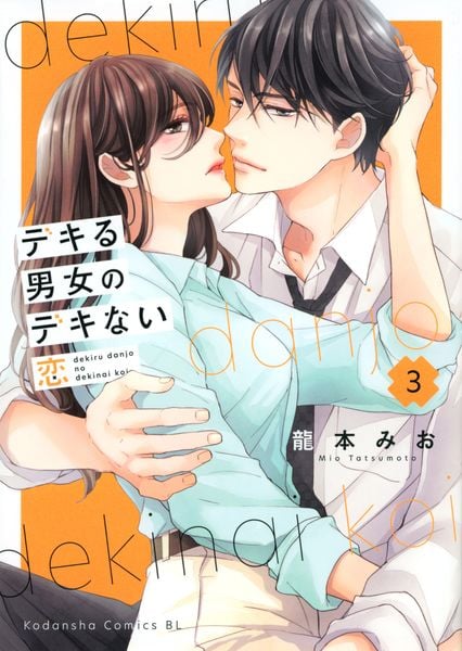 デキる男女のデキない恋(3) (BE LOVE KC)