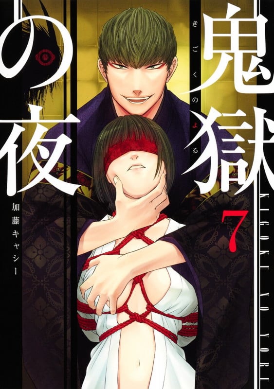 鬼獄の夜 7 (ヤングジャンプコミックス)