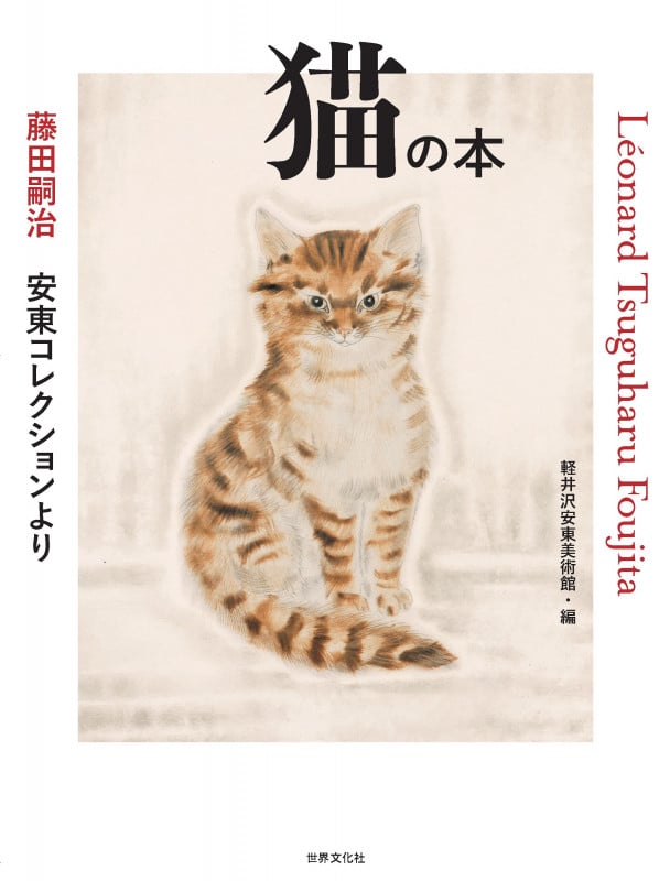 藤田嗣治 安東コレクションより 猫の本