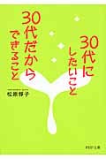 30代にしたいこと、30代だからできること (PHP文庫)