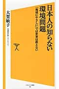 日本人の知らない環境問題 「地球にやさしい」では世界は救えない (SB新書)
