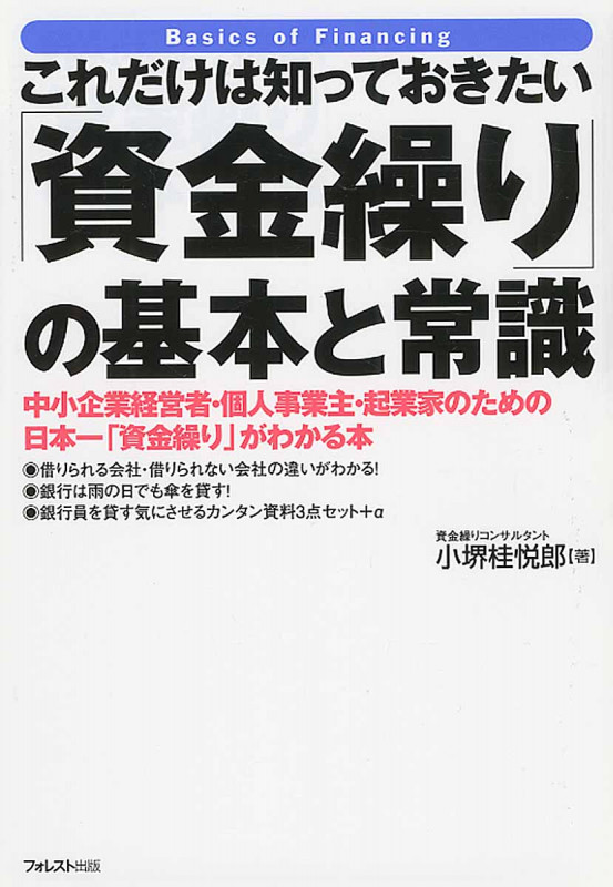 これだけは知っておきたい「資金繰り」の基本と常識