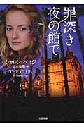 罪深き夜の館で (二見文庫 ザ・ミステリ・コレクション)