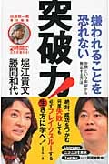 嫌われることを恐れない突破力! 世間という牢獄から脱出する方法 2時間で人生が変わる!