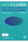 ロイヤル英文法問題集