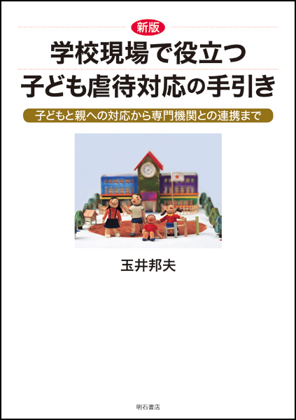 学校現場で役立つ子ども虐待対応の手引き 子どもと親への対応から専門機関との連携まで