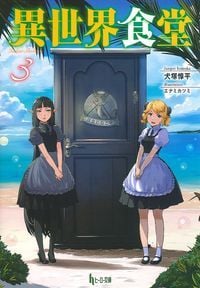 異世界食堂 (3) (ヒーロー文庫)