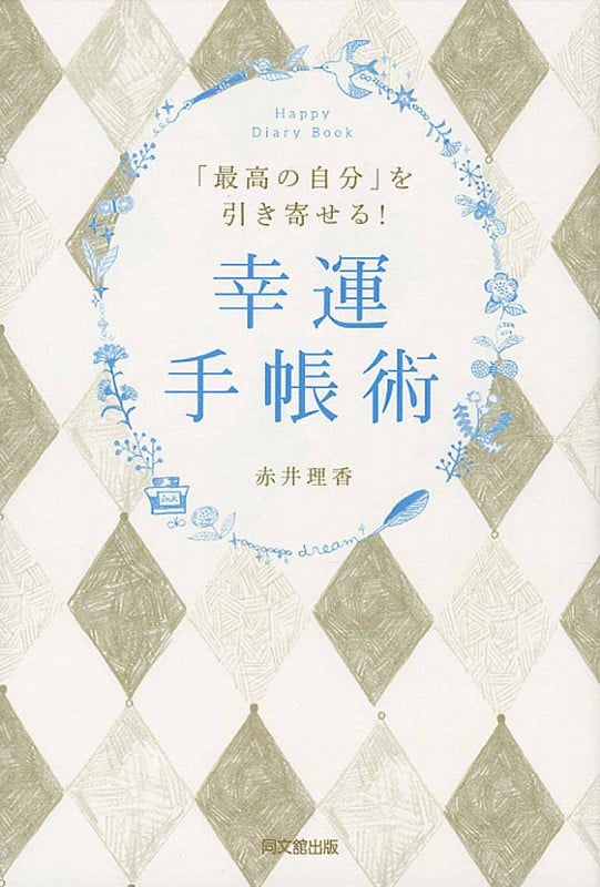 幸運手帳術 「最高の自分」を引き寄せる!