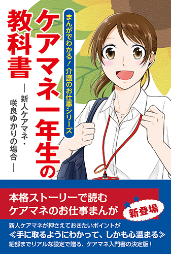 ケアマネ一年生の教科書―新人ケアマネ・咲良ゆかりの場合― (まんがでわかる!介護のお仕事シリーズ)