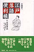 江戸落語便利帳