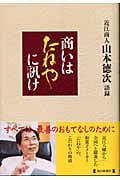 商いはたねやに訊け 近江商人山本徳次語録
