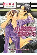 小説家は誓約する 小説家は懺悔する (3) (キャラ文庫)