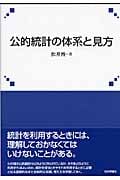 公的統計の体系と見方