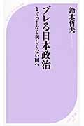 ブレる日本政治 とてつもなく美しくない国へ (ベスト新書)