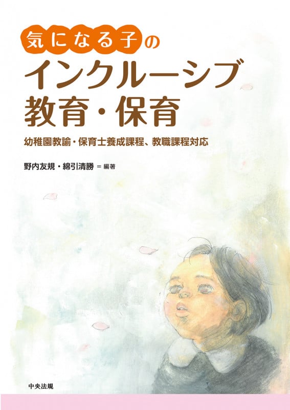 気になる子のインクルーシブ教育・保育 幼稚園教諭・保育士養成課程、教職課程対応