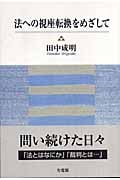 法への視座転換をめざして