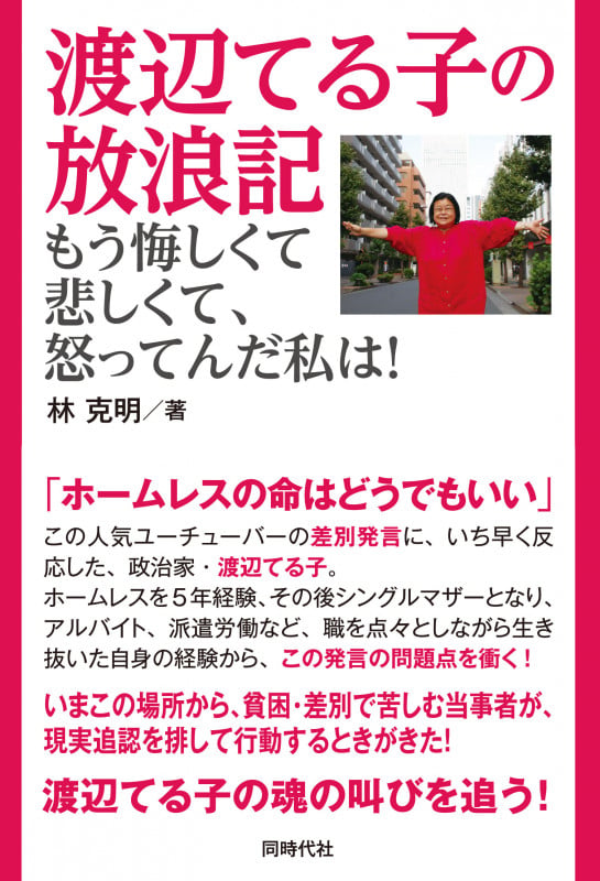 渡辺てる子の放浪記 もう悔しくて悲しくて、怒ってんだ私は!