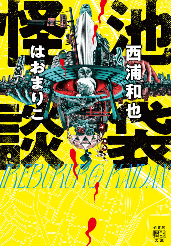 池袋怪談 (竹書房怪談文庫 HO-729)