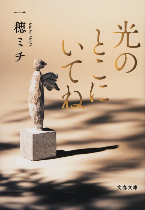 光のとこにいてね (文春文庫)