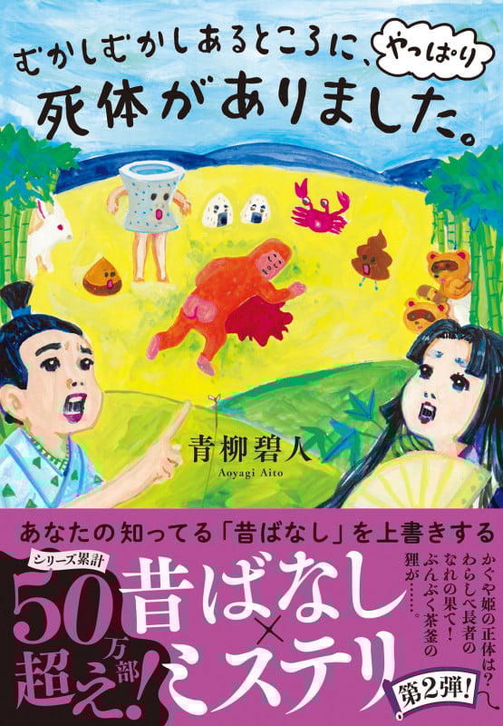 むかしむかしあるところに、やっぱり死体がありました。 (双葉文庫)