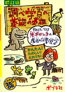 調べ学習の基礎の基礎 だれでもできる赤木かん子の魔法の図書館学