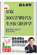 年収300万円時代を生き抜く経済学 新版 給料半減でも豊かに生きるために (知恵の森文庫)